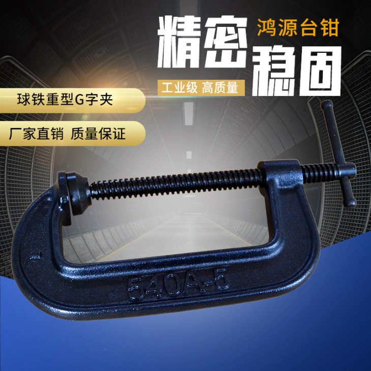 球铁重型G字夹