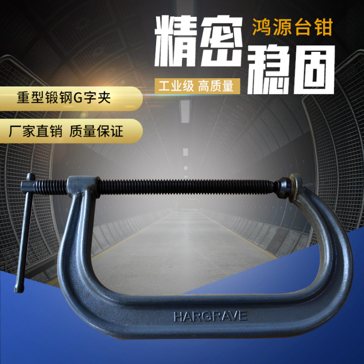 重型锻钢G字夹
